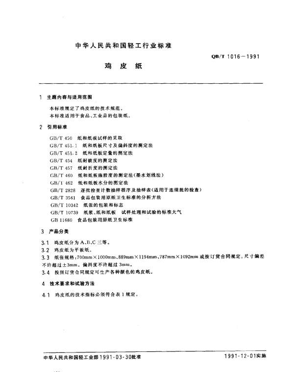 QBT 1016-1991 鸡皮纸