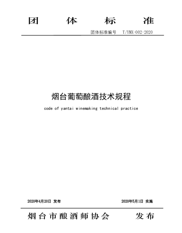 TYNX 002-2020 烟台葡萄酿酒技术规程