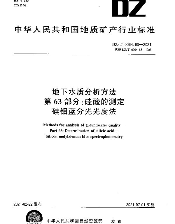 DZT 0064.63-2021 地下水质分析方法 第63部分：硅酸的测定硅钼蓝分光光度法