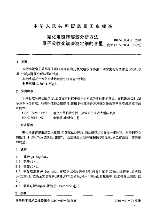 HBZ 5084.6-2000 氰化电镀锌溶液分析方法 原子吸收光谱法测定铜的含量