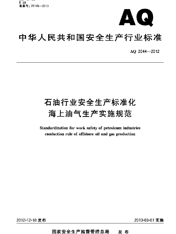 AQ 2044-2012 石油行业安全生产标准化.海上油气生产实施规范