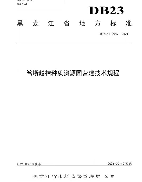 DB23T 2959—2021 笃斯越桔种质资源圃营建技术规程
