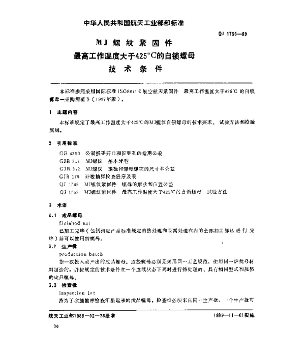 QJ 1756-1989 MJ螺纹紧固件 最高工作温度大于425℃的自锁螺母技术条件