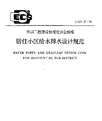 CECS 57-94 居住小区给水排水设计规范