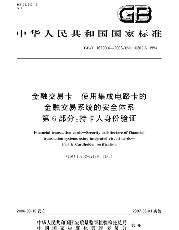 GBT 16790.6-2006 金融交易卡 使用集成电路卡的金融交易系统的安全体系 第6部分：持卡人身份验证