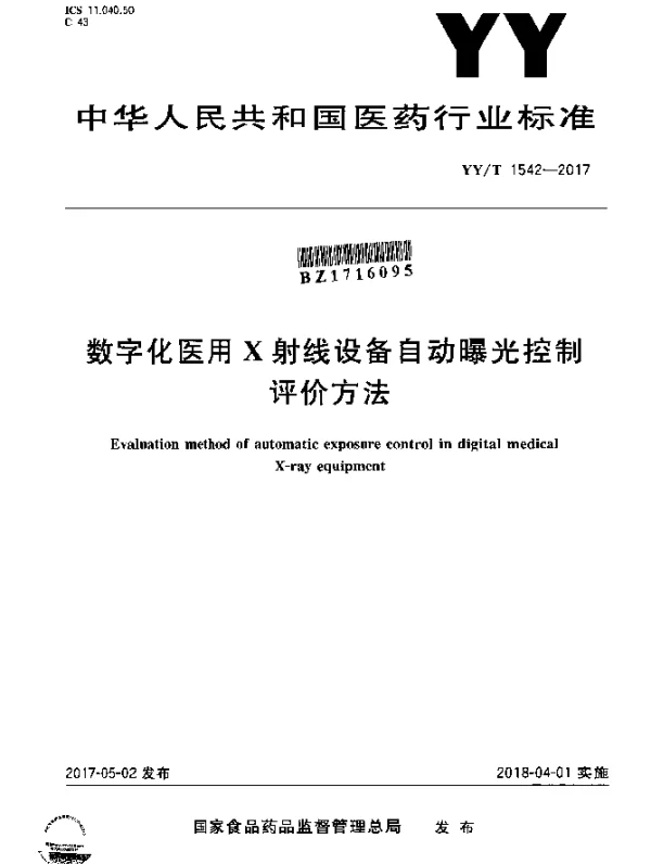 YYT 1542-2017 数字化医用X射线设备自动曝光控制评价方法
