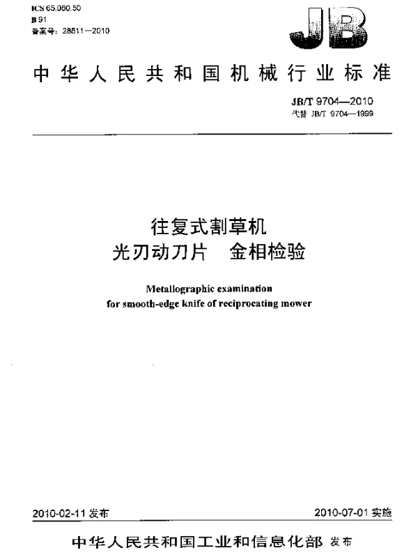 JBT 9704-2010 往复式割草机 光刃动刀片 金相检验
