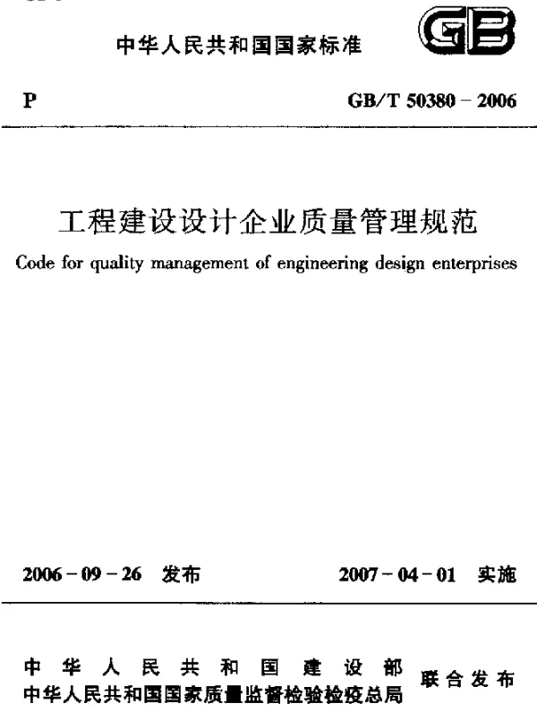GBT 50380-2006 工程建设设计企业质量管理规范