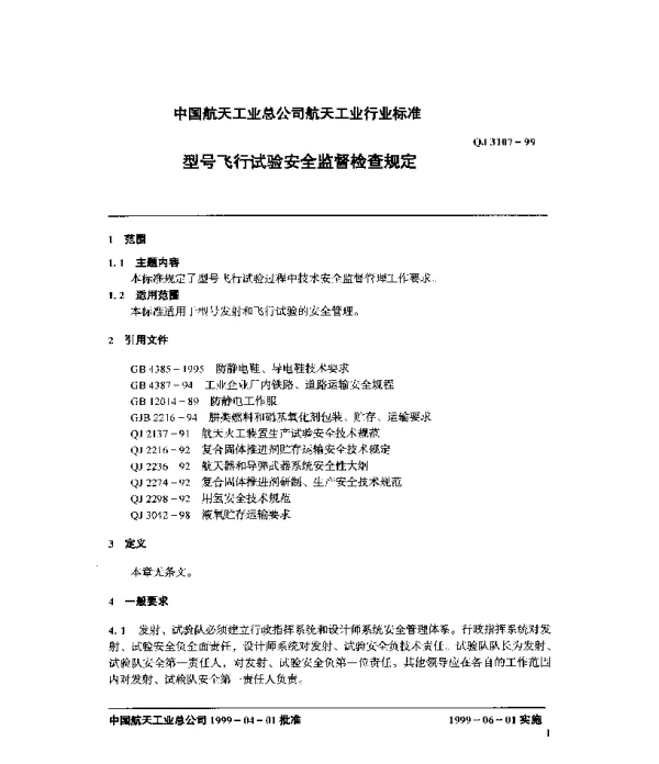QJ 3107-1999 型号飞行试验安全监督检查规定