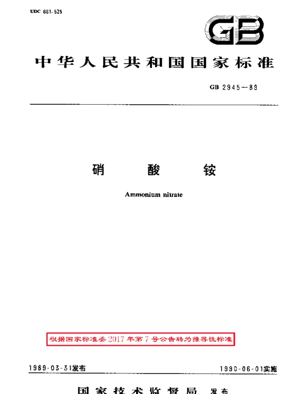 GBT 2945-1989 硝酸铵