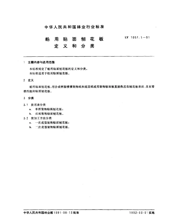 LY 1057.1-1991 船用贴面刨花板.定义和分类