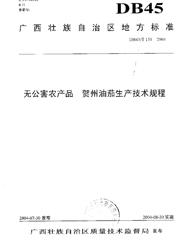 DB45T 151-2004 无公害农产品 贺州油茄生产技术规程