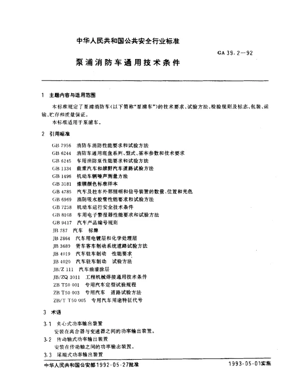 GA 39.2-1992 泵浦消防车通用技术条件