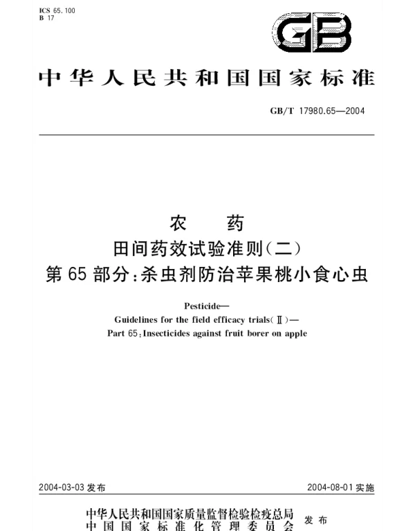 GBT 17980.65-2004 农药 田间药效试验准则(二)第65部分;杀虫剂防治苹果桃小食心虫
