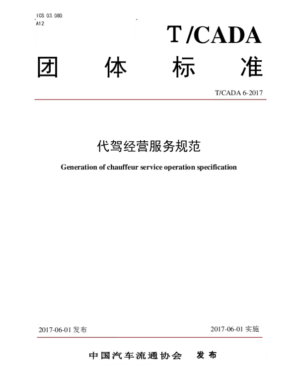 TCADA 6-2017 代驾经营服务规范