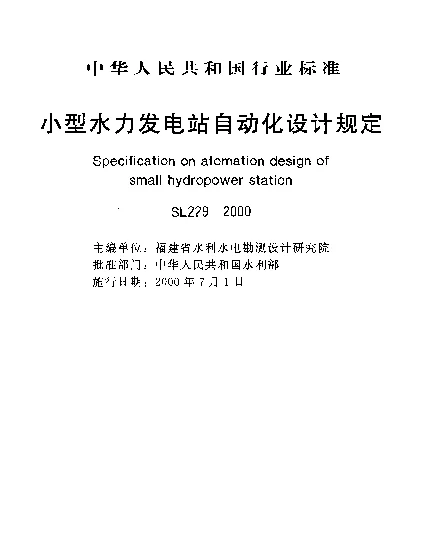SL 229-2000 小型水力发电站自动化.设计规定