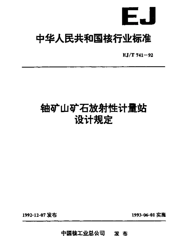 EJT 741-1992 铀矿山矿石放射性计量站设计规定