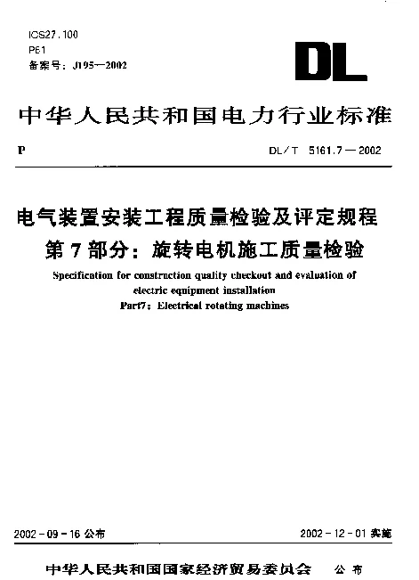 DLT 5161.7-2002 电气装置安装工程质量检验及评定规程 第7部分：旋转电机施工质量检验