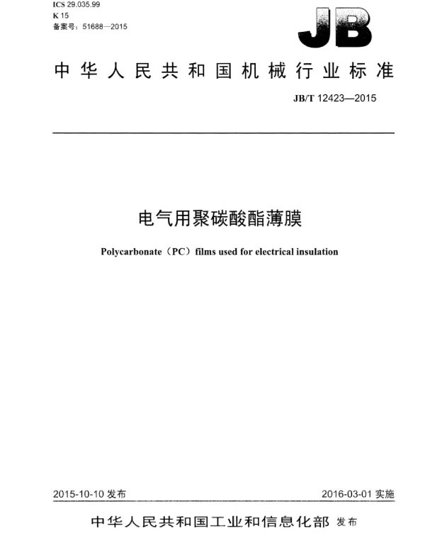 JBT 12423-2015电气用聚碳酸酯薄膜