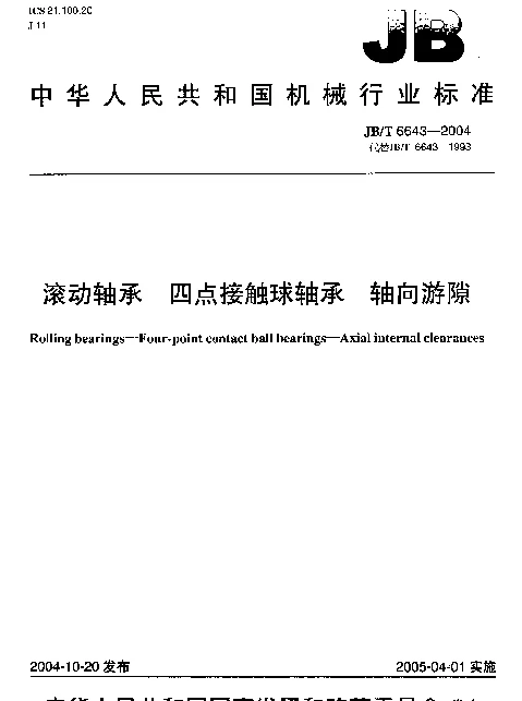JBT 6643-2004 滚动轴承.四点接触球轴承.轴向游隙