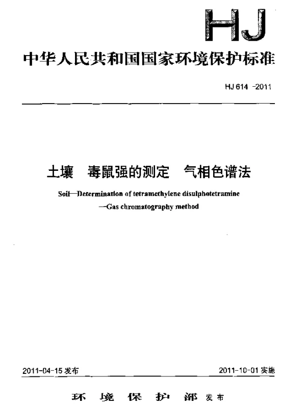 HJ 614-2011 土壤.毒鼠强的测定.气相色谱法