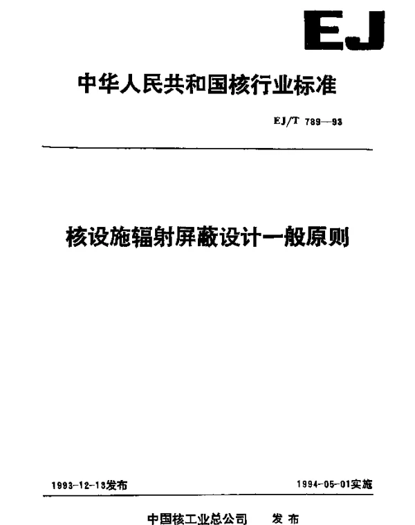 EJT 789-1993 核设施辐射屏蔽设计一般原则