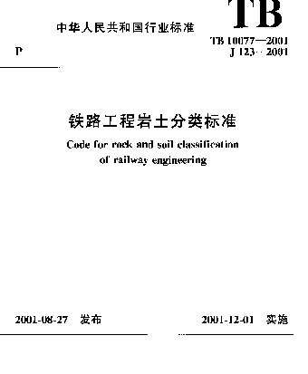 TB 10077-2001 铁路工程岩土分类标准