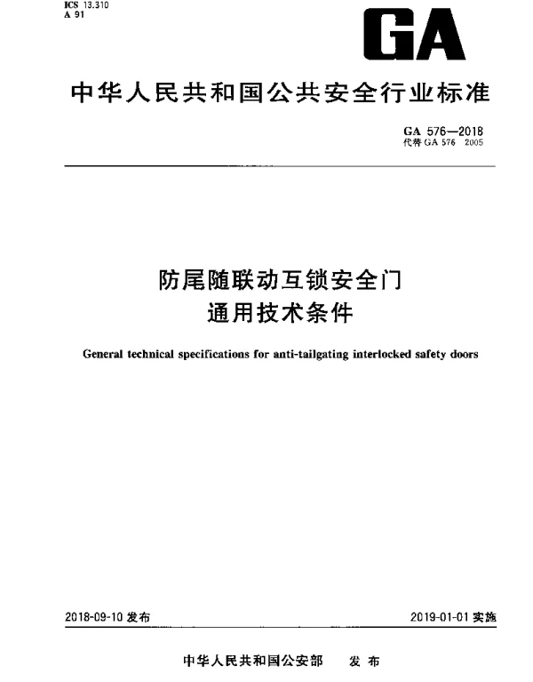 GA 576-2018 防尾随联动互锁安全门 通用技术条件