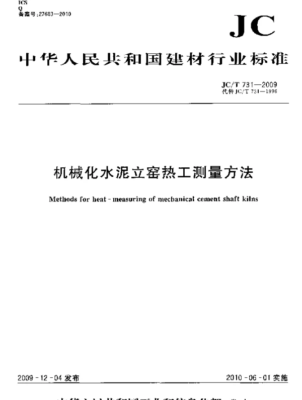 JCT 731-2009 机械化水泥立窑热工测量方法