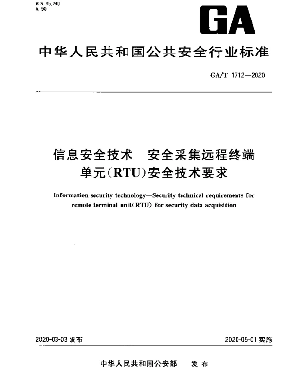 GAT 1712-2020 信息安全技术 安全采集远程终端单元（RTU）安全技术要求