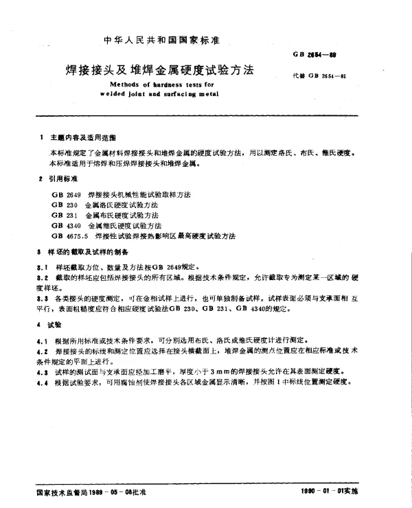GB 2654-1989 焊接接头及堆焊金属硬度试验方法