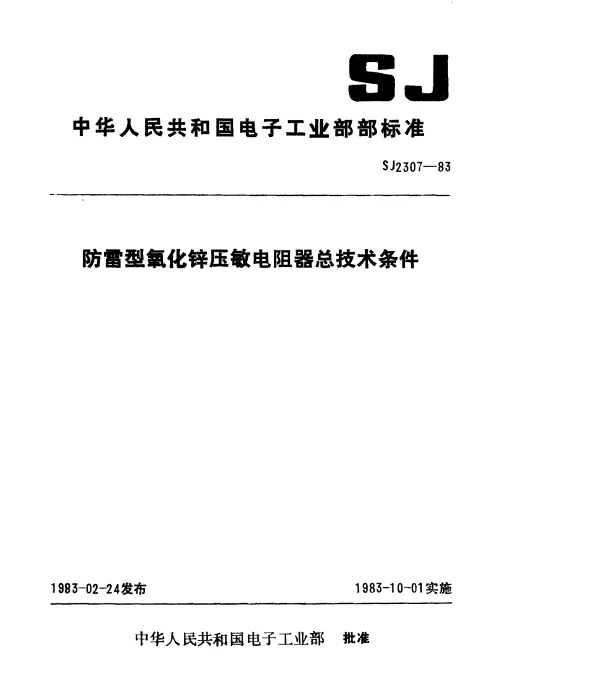SJ 2307-1983 防雷型氧化锌压敏电阻器总技术条件