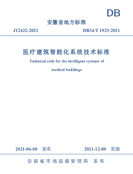 DB34T 1923-2021 医疗建筑智能化系统技术标准
