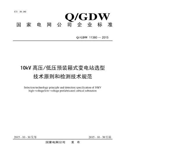 Q_GDW 11380-2015 10kV高压低压预装箱式变电站选型技术原则和检测技术规范1