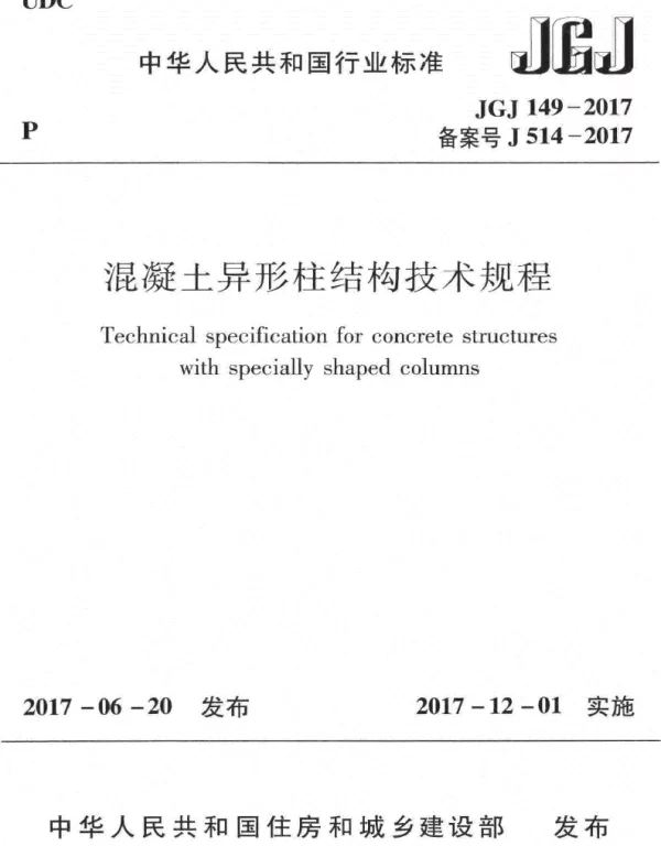 JGJ 149-2017 混凝土异形柱结构技术规程（书签无水印）