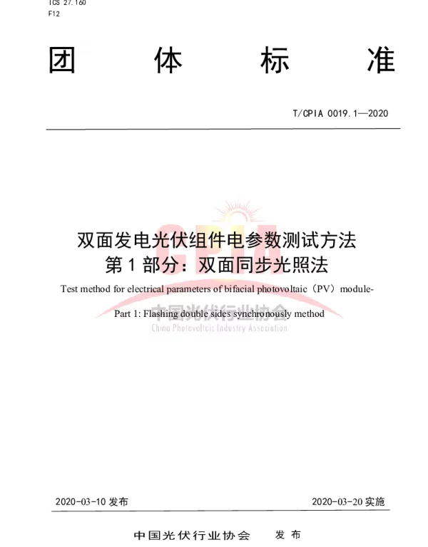 TCPIA 0019.1-2020 双面发电光伏组件电参数测试方法 第1部分：双面同步光照法