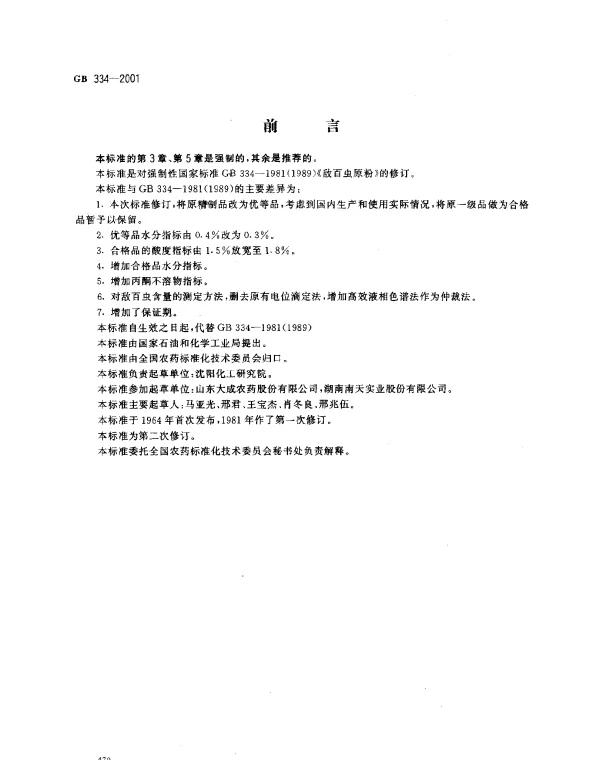 GB 334-2001 敌百虫原药