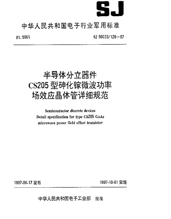 SJ 50033120-1997 半导体分立器件 CS205型砷化镓微波功率场效应晶体管详细规范