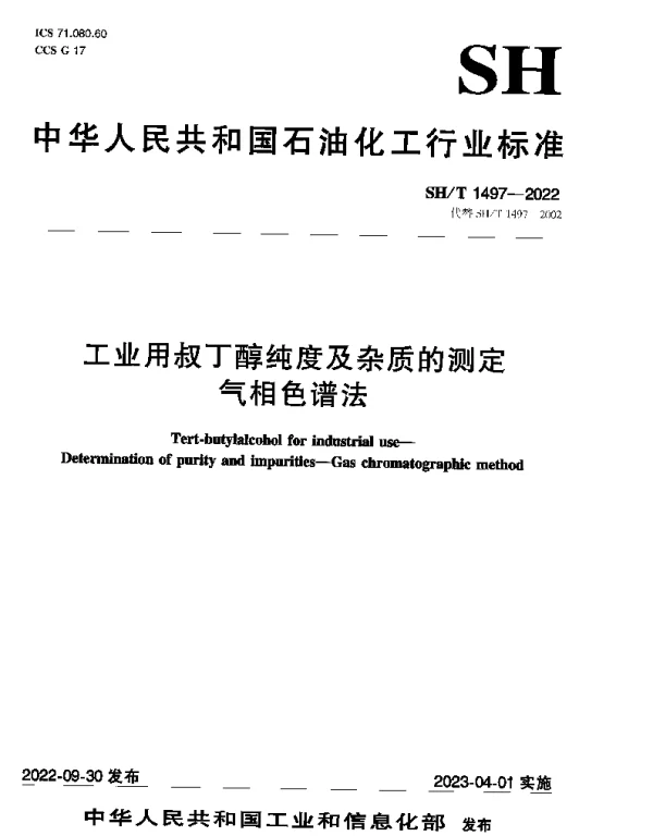 SHT 1497-2022 工业用叔丁醇纯度及杂质的测定气相色谱法