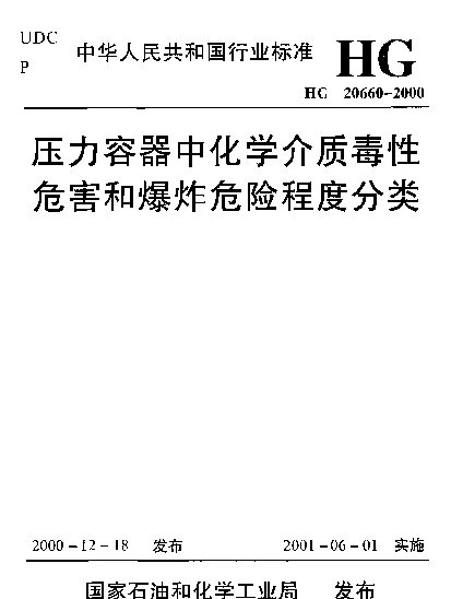 HG 20660-2000 压力容器中化学介质毒性危害和爆炸危险程度分类