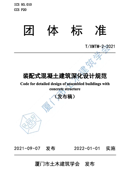 TXMTM 2-2021 装配式混凝土建筑深化设计规范