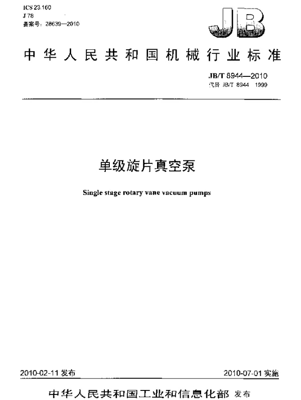 JBT 8944-2010 单级旋片真空泵