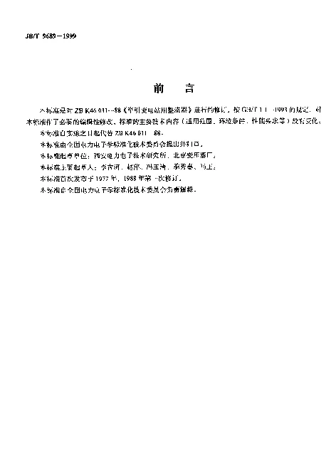 JBT 9689-1999 牵引变电站用整流器
