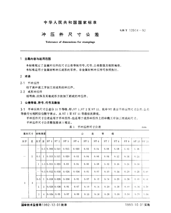 GBT 13914-1992 冲压件尺寸公差