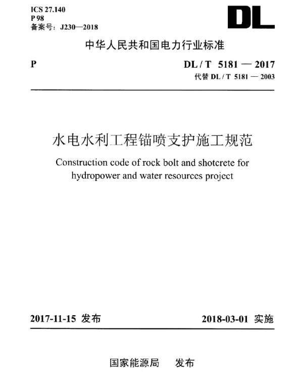 DLT 5181-2017 水电水利工程锚喷支护施工规范