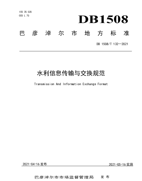 DB1508T 132—2021 水利信息传输与交换规范
