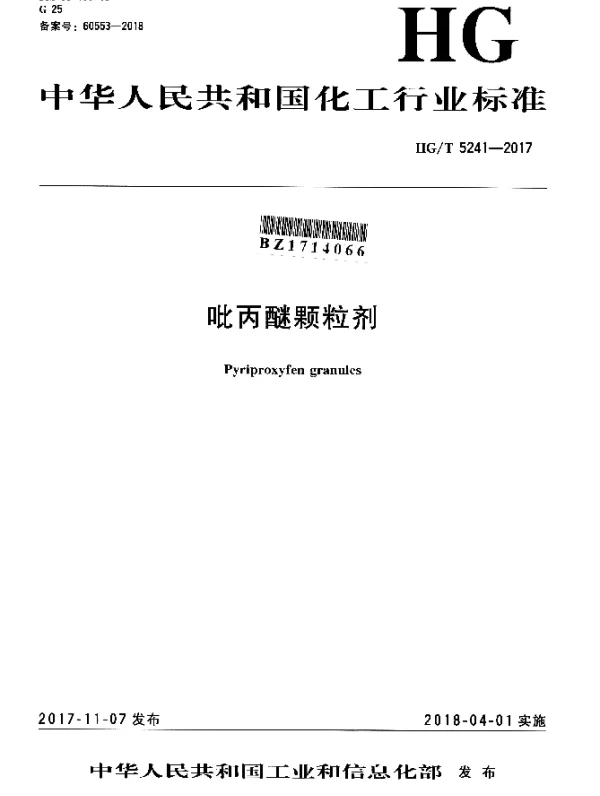 HGT 5241-2017 吡丙醚颗粒剂