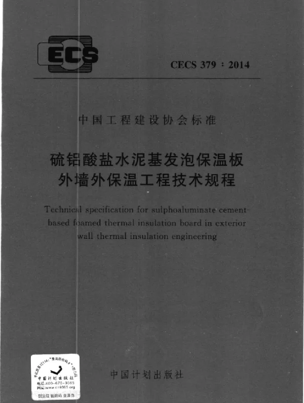 CECS 379-2014 硫铝酸盐水泥基发泡保温板外墙外保温工程技术规程