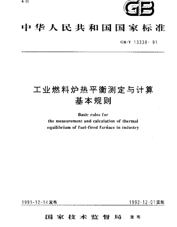 GBT 13338-1991 工业燃料炉热平衡测定与计算基本规则