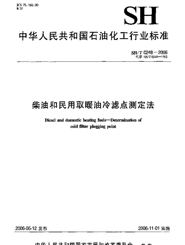 SHT 0248-2006 柴油和民用取暖油冷滤点测定法